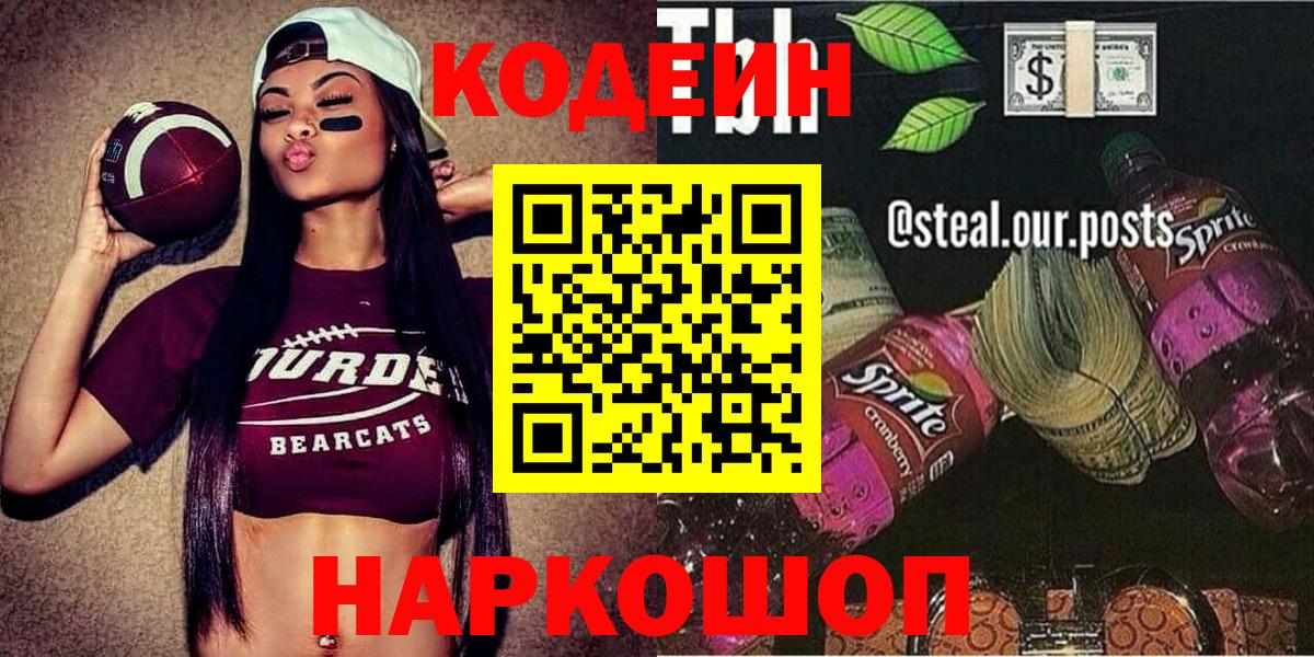 Кодеин Purple Drank  Кодеиновый сироп Lean напиток Lean (лин)  Вход с VPN  Томск 