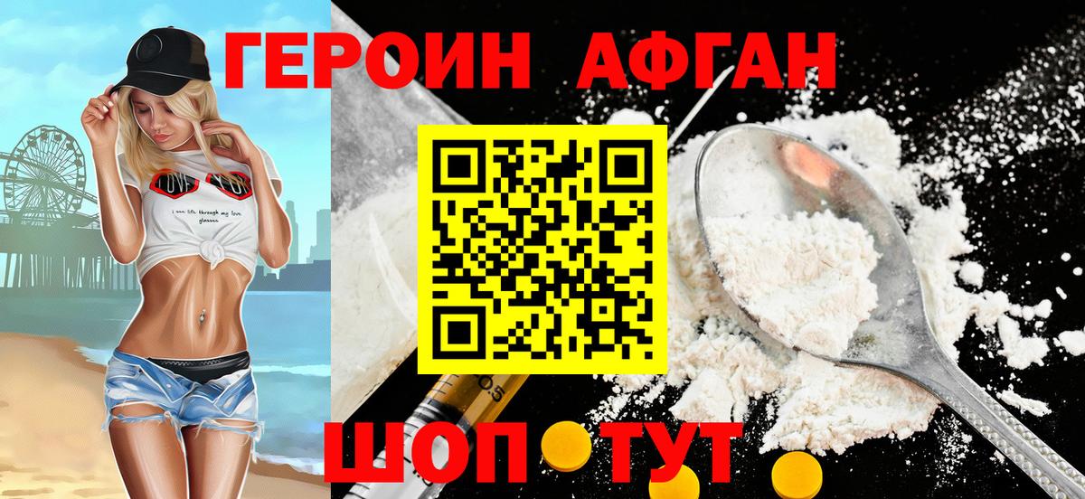 ГЕРОИН Афган Томск