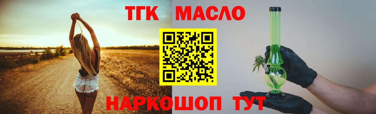 ТГК THC oil  Вход с VPN  Томск  наркотики  ТГК Wax 